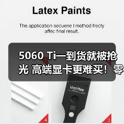 5060 Ti一到货就被抢光 高端显卡更难买！零售商限购（图4）