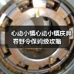 心动小镇心动小镇庆典春野令保姆级攻略 - 文章配图