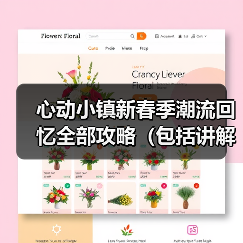 心动小镇新春季潮流回忆全部攻略（包括讲解） - 文章配图
