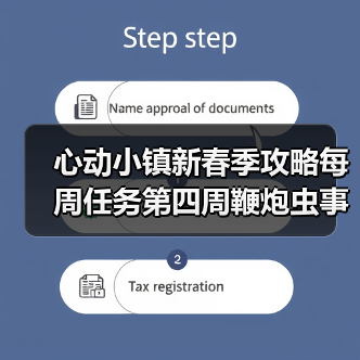 心动小镇新春季攻略每周任务第四周鞭炮虫事件 - 文章配图