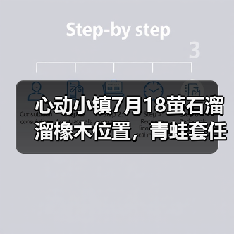 心动小镇7月18萤石溜溜橡木位置，青蛙套任务勿忘（图3）