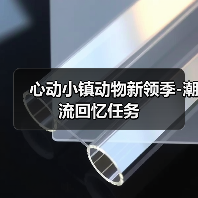 心动小镇动物新领季-潮流回忆任务 - 文章配图