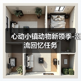 心动小镇动物新领季-潮流回忆任务（图3）
