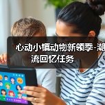 心动小镇动物新领季-潮流回忆任务（图4）