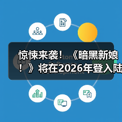 惊悚来袭！《暗黑新娘！》将在2026年登入陆内影院！ - 文章配图