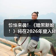 惊悚来袭！《暗黑新娘！》将在2026年登入陆内影院！（图2）