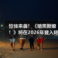 惊悚来袭！《暗黑新娘！》将在2026年登入陆内影院！（图4）