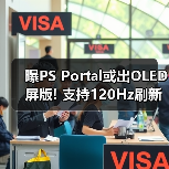 曝PS Portal或出OLED屏版! 支持120Hz刷新率优化串流（图4）