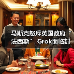 ‌马斯克怒斥英国政府“法西斯” Grok面临封禁威胁（图2）
