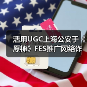 活用UGC上海公安于《原神》FES推广网络诈骗防治教育（图2）