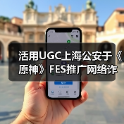活用UGC上海公安于《原神》FES推广网络诈骗防治教育 - 文章配图