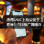 活用UGC上海公安于《原神》FES推广网络诈骗防治教育（图3）