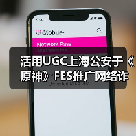 活用UGC上海公安于《原神》FES推广网络诈骗防治教育（图4）
