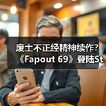 废土不正经精神续作？《Fapout 69》登陆Steam上线（图2）