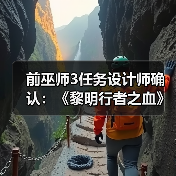 前巫师3任务设计师确认：《黎明行者之血》有浪漫情节（图3）