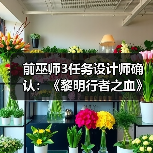 前巫师3任务设计师确认：《黎明行者之血》有浪漫情节（图4）