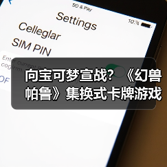 向宝可梦宣战？《幻兽帕鲁》集换式卡牌游戏即将推出 - 文章配图