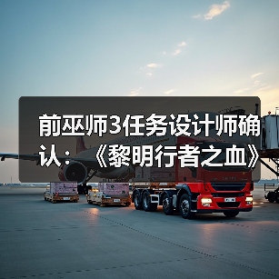 前巫师3任务设计师确认：《黎明行者之血》有浪漫情节 - 文章配图