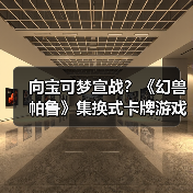 向宝可梦宣战？《幻兽帕鲁》集换式卡牌游戏即将推出（图4）