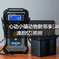 心动小镇动物新邻季[潮流回忆]拍照 - 文章配图