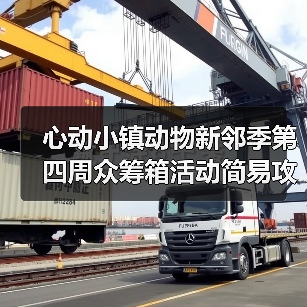 心动小镇动物新邻季第四周众筹箱活动简易攻略 - 文章配图