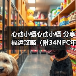 心动小镇心动小镇 分享福运攻略（附34NPC年货清单） - 文章配图
