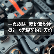 一套皮肤=两份豪华晚餐？《无畏契约》天价定价引争议 - 文章配图