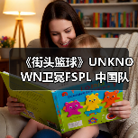 《街头篮球》UNKNOWN卫冕FSPL 中国队剑指国际赛事（图4）