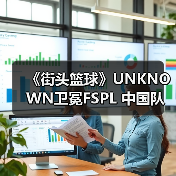 《街头篮球》UNKNOWN卫冕FSPL 中国队剑指国际赛事（图3）
