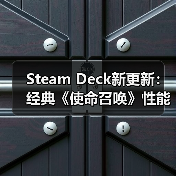 Steam Deck新更新：经典《使命召唤》性能或迎大提升 - 文章配图