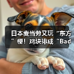 日本麦当劳又玩“东方”梗！鸡块排成“Bad Apple!!” - 文章配图