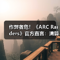作弊者危！《ARC Raiders》官方直言：清算已开始了！ - 文章配图