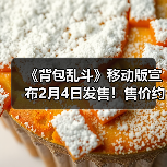 《背包乱斗》移动版宣布2月4日发售！售价约78元 - 文章配图