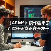 《ARMS》续作要来了？曝任天堂正在开发一款格斗游戏（图3）