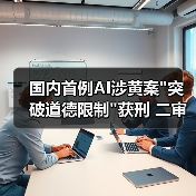 ‌国内首例AI涉黄案
