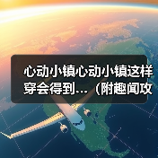 心动小镇心动小镇这样穿会得到…（附趣闻攻略） - 文章配图