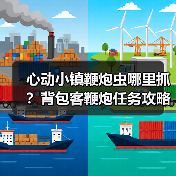 心动小镇鞭炮虫哪里抓？背包客鞭炮任务攻略 - 文章配图