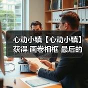 心动小镇【心动小镇】获得 画卷相框 最后的机会！ - 文章配图