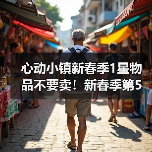 心动小镇新春季1星物品不要卖！新春季第5周要用！ - 文章配图