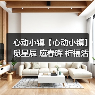 心动小镇【心动小镇】觅星辰 应春晖 祈福活动 攻略 - 文章配图