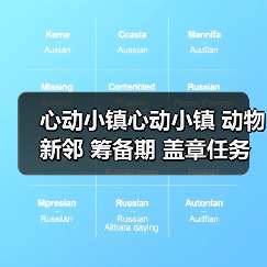心动小镇心动小镇 动物新邻 筹备期 盖章任务攻略 - 文章配图