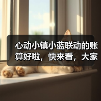 心动小镇小蓝联动的账算好啦,快来看,大家量力而氪(图3) 心动小镇小蓝联动的账算好啦,快来看,大家量力而氪(图3)