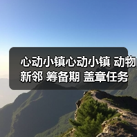心动小镇心动小镇 动物新邻 筹备期 盖章任务攻略(图4) 心动小镇心动小镇 动物新邻 筹备期 盖章任务攻略(图4)