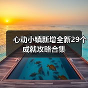 心动小镇新增全新29个成就攻略合集 - 文章配图