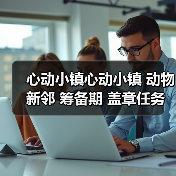 心动小镇心动小镇 动物新邻 筹备期 盖章任务攻略(图3) 心动小镇心动小镇 动物新邻 筹备期 盖章任务攻略(图3)