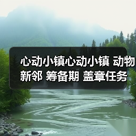 心动小镇心动小镇 动物新邻 筹备期 盖章任务攻略(图2) 心动小镇心动小镇 动物新邻 筹备期 盖章任务攻略(图2)