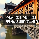 心动小镇【心动小镇】灵能逸散调查 第二天任务攻略 - 文章配图