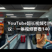 YouTube超长视频引热议：一条视频要看140年？ - 文章配图