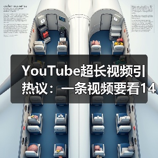 YouTube超长视频引热议：一条视频要看140年？（图2）