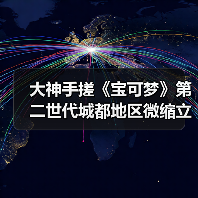 大神手搓《宝可梦》第二世代城都地区微缩立体地图（图2）